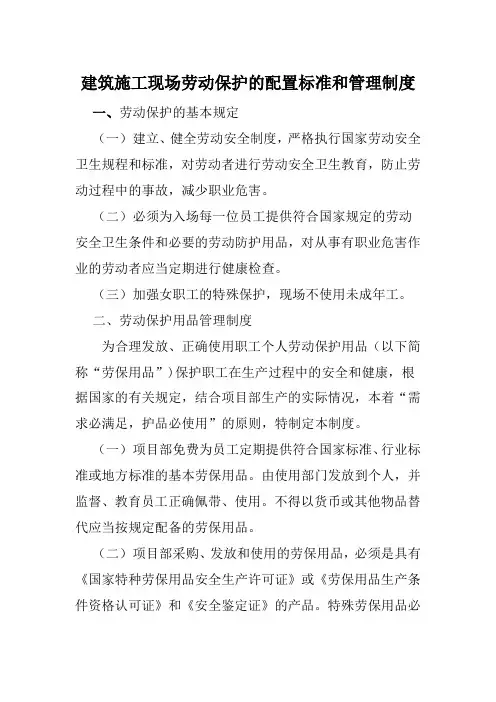 建筑施工现场劳动保护的配置标准和管理制度