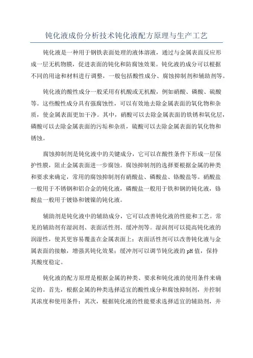 钝化液成份分析技术钝化液配方原理与生产工艺