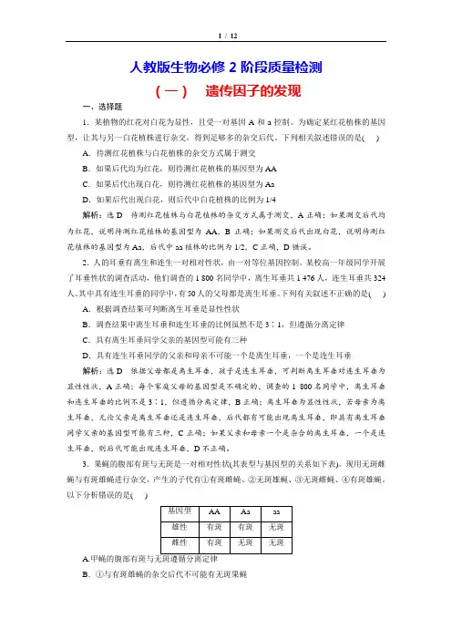 人教版生物必修2阶段质量检测(1)  遗传因子的发现
