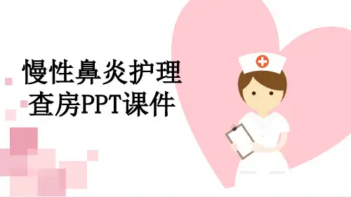慢性鼻炎护理查房PPT课件
