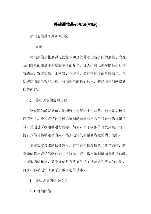 移动通信基础知识(初级)[1]简版
