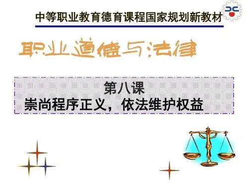 职业道德与法律—第八课.