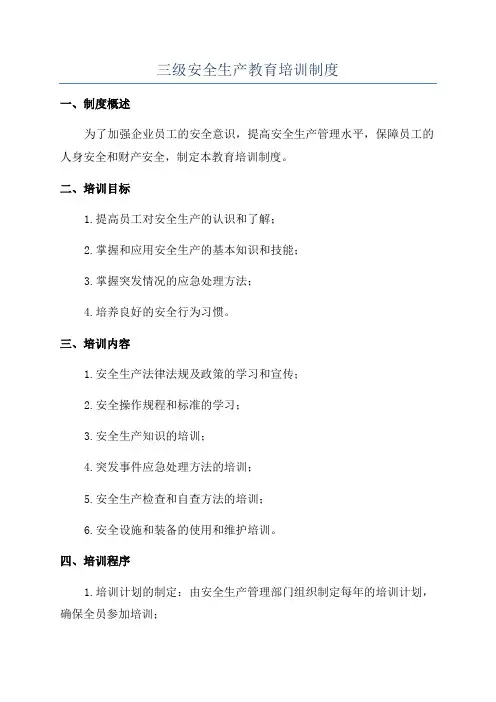三级安全生产教育培训制度