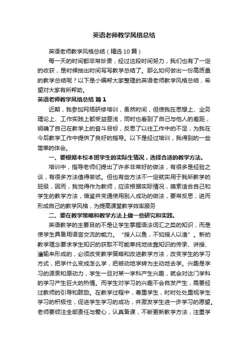 英语老师教学风格总结（精选10篇）