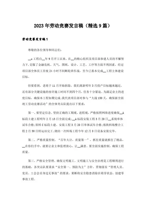 2023年劳动竞赛发言稿（精选9篇）