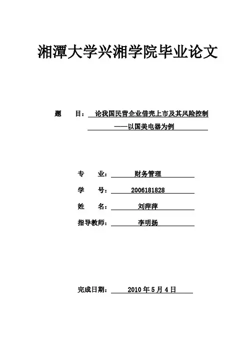 论我国民营企业借壳上市及其风险控制