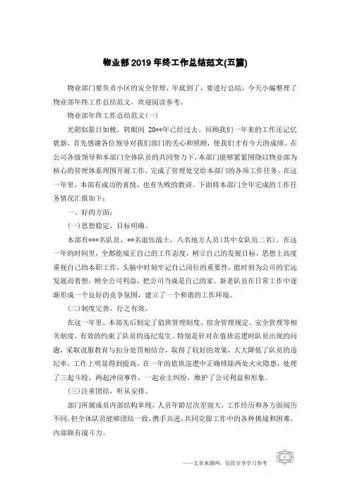 物业部2019年终工作总结范文(五篇)