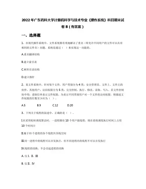 2022年广东药科大学计算机科学与技术专业《操作系统》科目期末试卷B(有答案)