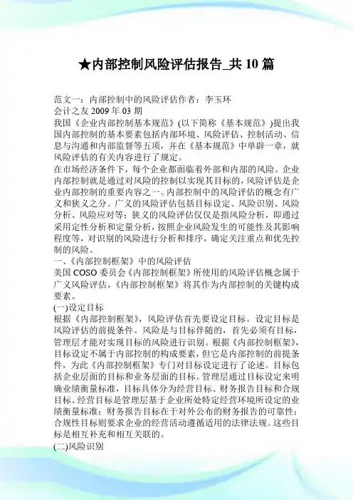 内部控制风险评估报告_共10篇.doc