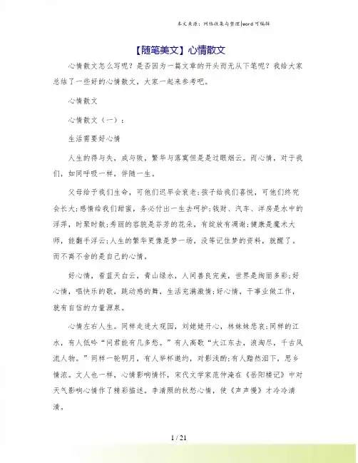 【随笔美文】心情散文.doc