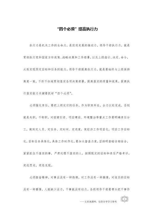 “四个必须”提高执行力