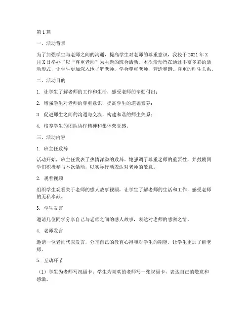 尊重老师班会活动记录(3篇)