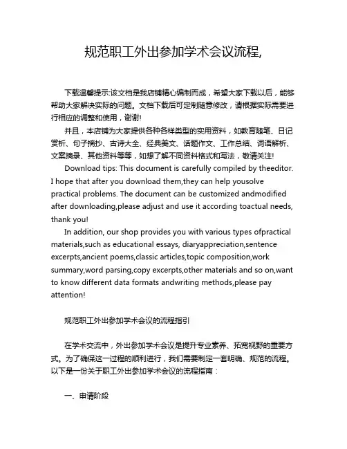 规范职工外出参加学术会议流程,