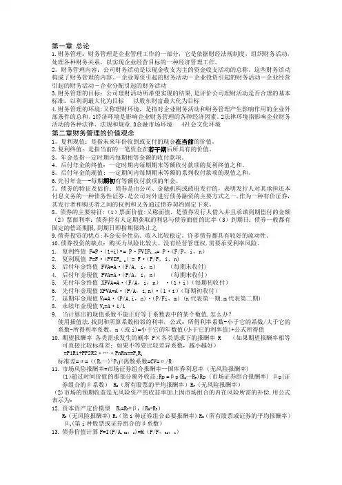 财务管理学知识点汇总