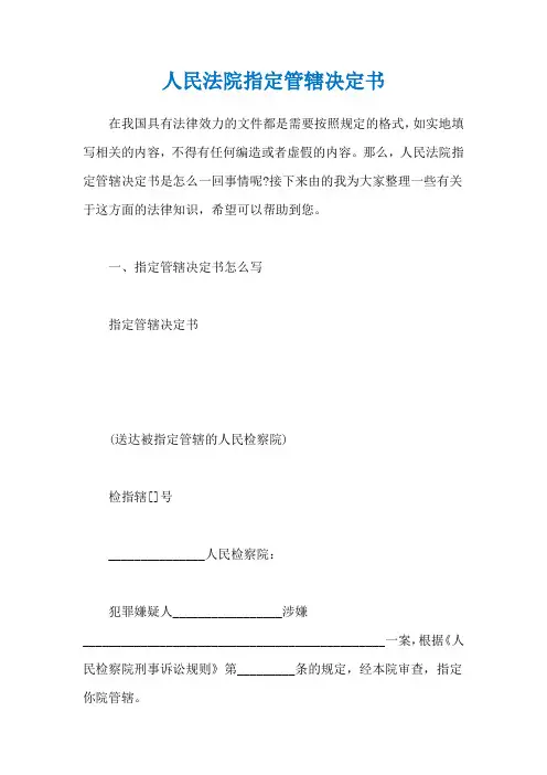 人民法院指定管辖决定书