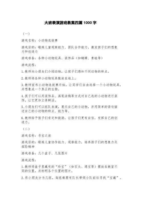 大班表演游戏教案四篇