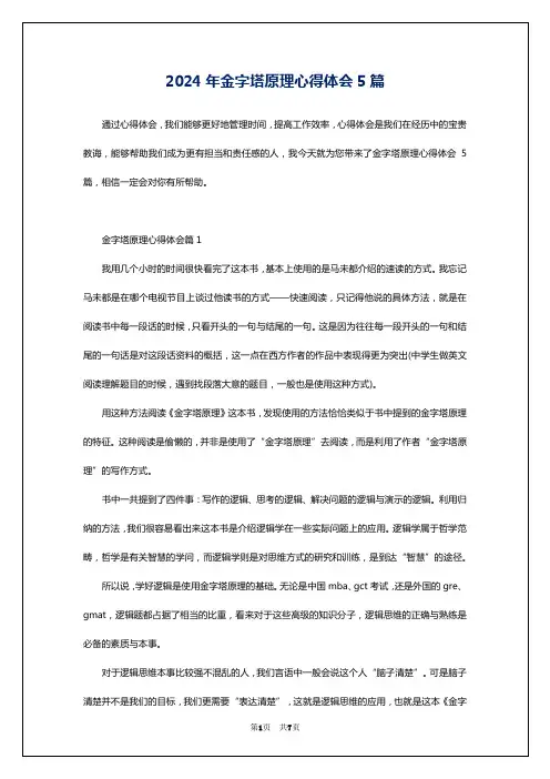 2024年金字塔原理心得体会5篇