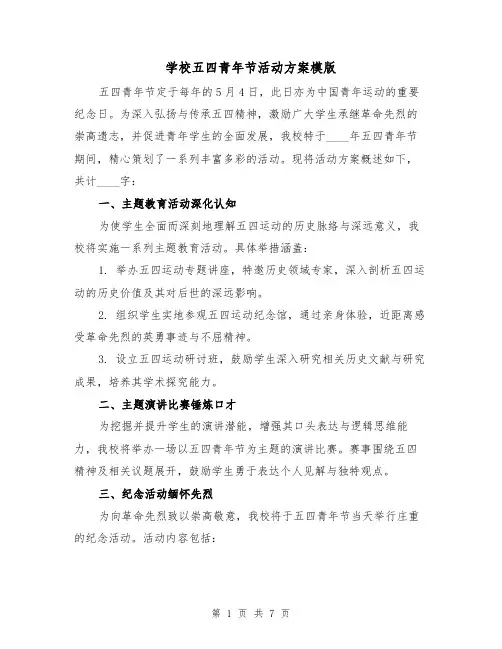 学校五四青年节活动方案模版（3篇）