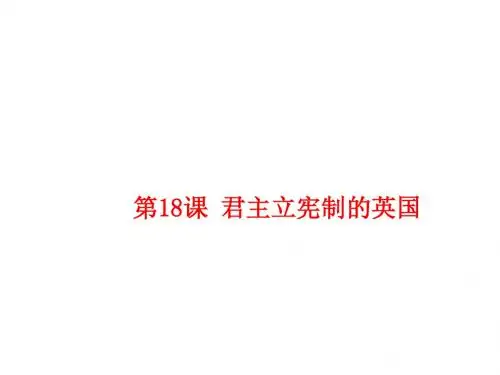 (部编)人教版 2018年秋九年级历史上册 第18课君主立宪制的英国 (共18张PPT)