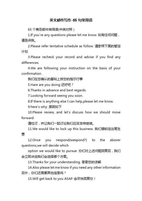 英文邮件写作-65句常用语
