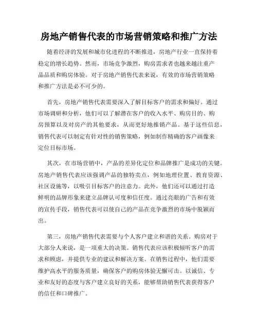 房地产销售代表的市场营销策略和推广方法