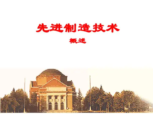 先进制造技术概述(PPT 56张)