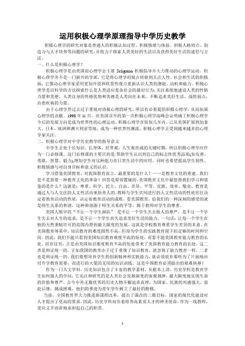 运用积极心理学原理指导中学历史教学