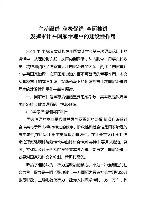 发挥审计在国家治理中的建设性作用
