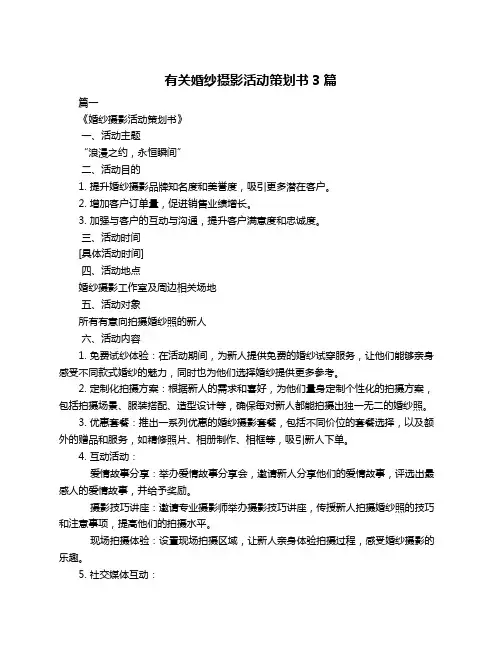 有关婚纱摄影活动策划书3篇