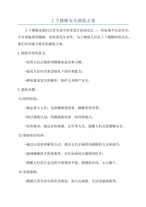 上下楼梯安全演练方案