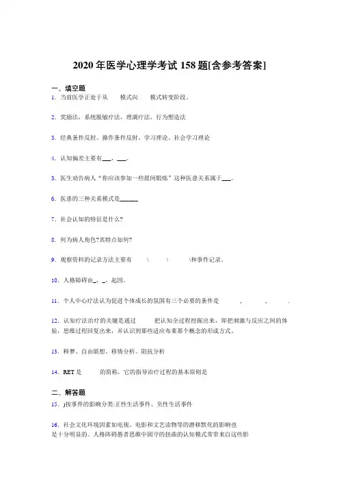 精编新版2020年医学心理学完整考题库158题(含参考答案)