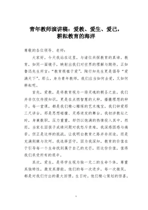 青年教师演讲稿：爱教、爱生、爱己,耕耘教育的海洋