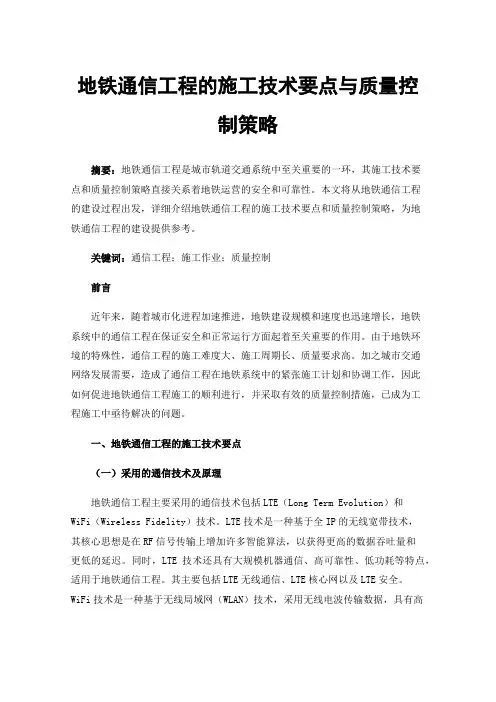 地铁通信工程的施工技术要点与质量控制策略