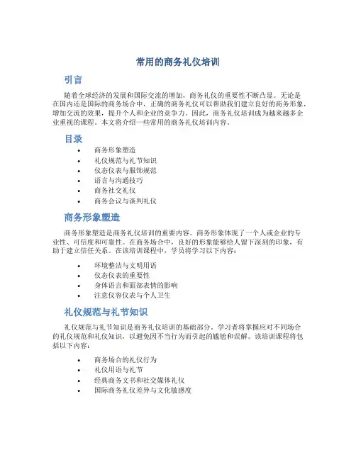 常用的商务礼仪培训