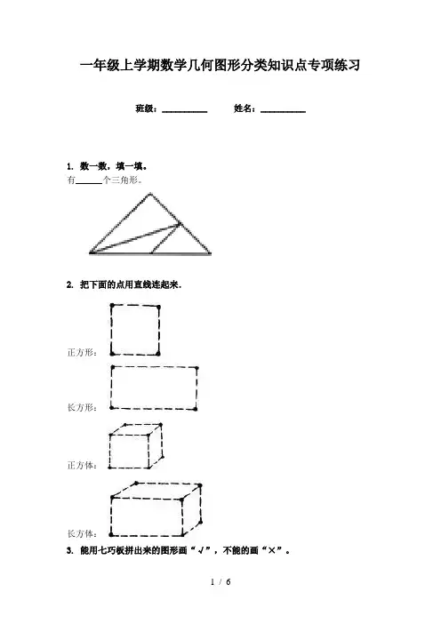 一年级上学期数学几何图形分类知识点专项练习