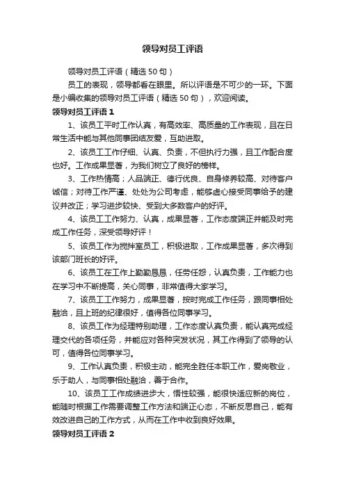 领导对员工评语