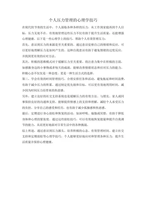 个人压力管理的心理学技巧