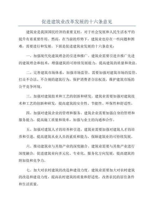促进建筑业改革发展的十六条意见