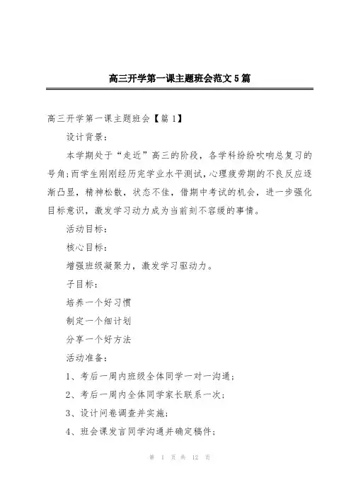 高三开学第一课主题班会范文5篇