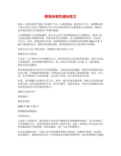 清理杂物的通知范文