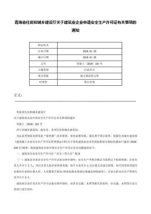 青海省住房和城乡建设厅关于建筑业企业申请安全生产许可证有关事项的通知-青建工〔2019〕164号