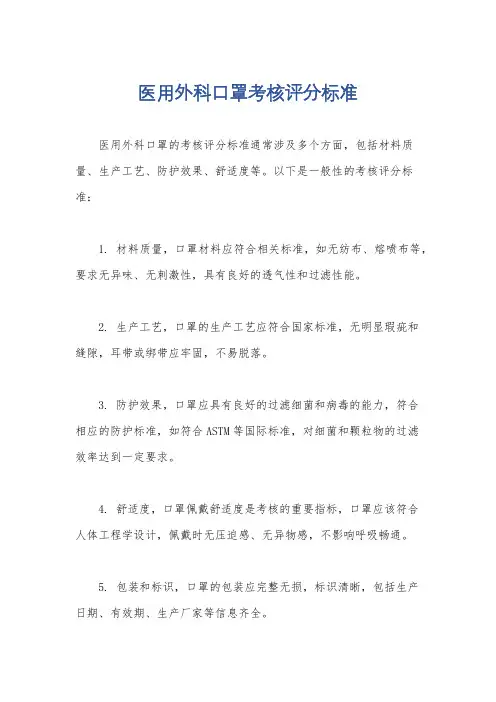 医用外科口罩考核评分标准