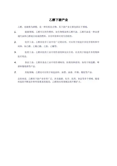 乙醇下游产业