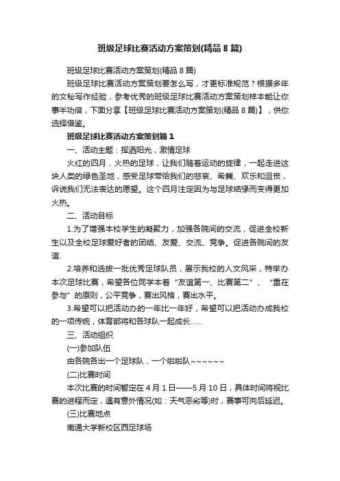 班级足球比赛活动方案策划（精品8篇）