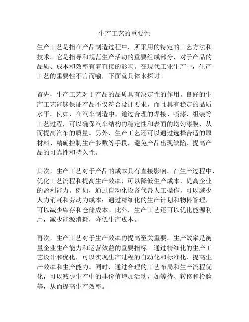 生产工艺的重要性