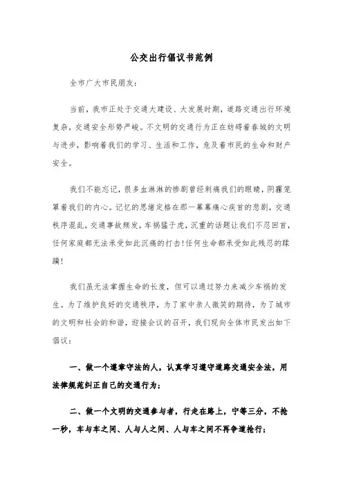 公交出行倡议书范例（三篇）