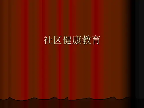 社区健康教育