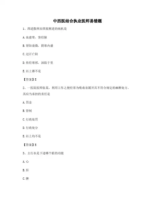 中西医结合执业医师易错题(9)【含答案精选100题】