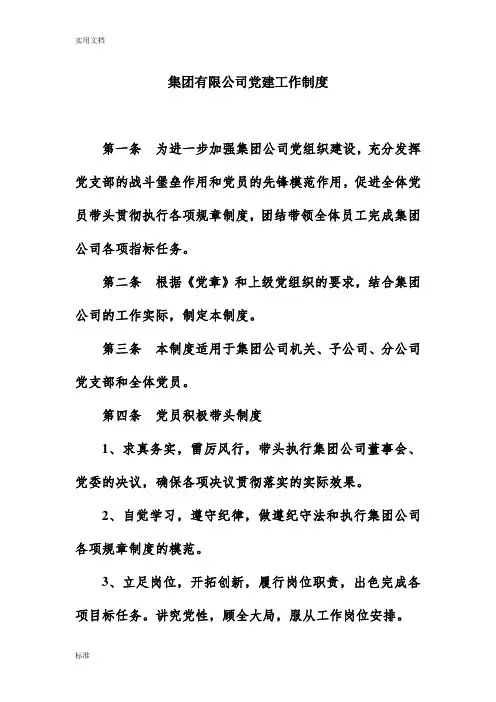 集团有限公司管理系统党建工作规章制度