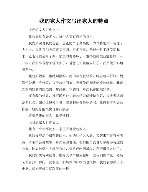我的家人作文写出家人的特点